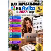 Постер книги Как зарабатывать на Авито в 2027 году