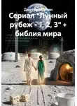 Дмитрий Селин - Сериал "Лунный рубеж - 1, 2, 3" + библия мира