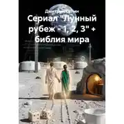 Постер книги Сериал "Лунный рубеж - 1, 2, 3" + библия мира
