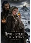 Кристина Соль - Противоядие для мёртвых