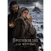 Постер книги Противоядие для мёртвых