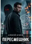 Алексей Агапов - Пересмешник