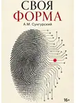 А.М. Сунгурский - Проект 2045