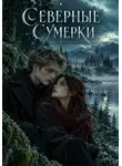 Милана Панова - Северные сумерки