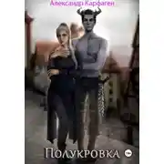 Постер книги Полукровка