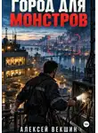 Алексей Векшин - Город для монстров