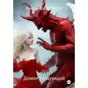 Постер книги Демон танцующий