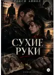 Рокси Айнол - Сухие руки