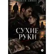Постер книги Сухие руки