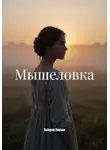 Валерия Мирная - Мышеловка