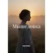 Постер книги Мышеловка