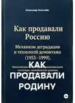 Александр Зельгейм - КАК ПРОДАВАЛИ РОДИНУ