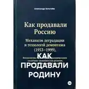 Постер книги КАК ПРОДАВАЛИ РОДИНУ