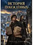 Ярослав Арден - История побеждённых