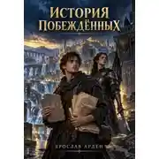 Постер книги История побеждённых