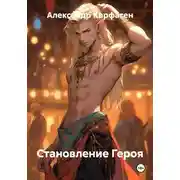 Постер книги Становление Героя
