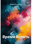 Владимир Десятниченко - Время Вспять