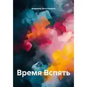 Постер книги Время Вспять