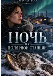 София Вул - Ночь на полярной станции