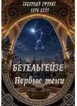 Сфинкс Северный - БЕТЕЛЬГЕЙЗЕ : Первые тени