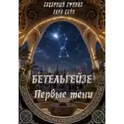 Постер книги БЕТЕЛЬГЕЙЗЕ : Первые тени