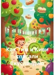 Людмила Лыфарь - Как Тим и Киви спасали Вкусляндию