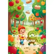 Постер книги Как Тим и Киви спасали Вкусляндию