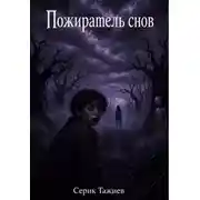 Постер книги Пожиратель снов