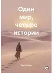 Ольга Гурова - Один мир, четыре истории