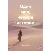 Постер книги Один мир, четыре истории