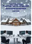 Георгий Димитриади - Руководство по созданию высоконагруженных систем