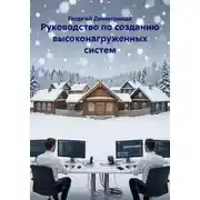Постер книги Руководство по созданию высоконагруженных систем