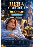 Надежда Порошина - ЦЕНА СВОБОДЫ. СЕЗОН 2. Толстиков. Часть 4. Папка доказательств. Том 12. Пока мама в больнице