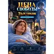 Постер книги ЦЕНА СВОБОДЫ. СЕЗОН 2. Толстиков. Часть 4. Папка доказательств. Том 12. Пока мама в больнице