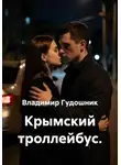 Владимир Гудошник - Крымский троллейбус.
