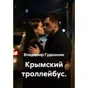 Постер книги Крымский троллейбус.
