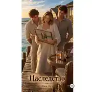Постер книги Наследство