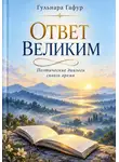 Гульнара Гафур - Сборник стихов: Ответ великим (поэтические диалоги)
