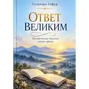 Постер книги Сборник стихов: Ответ великим (поэтические диалоги)