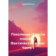 Постер книги Поколение (Спасти планету). Фактические миры. Часть 1