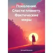 Постер книги Поколение. Спасти планету. Фактические миры