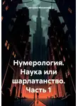 Григорий Михаилов - Нумерология. Наука или шарлатанство. Часть 1
