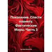Постер книги Поколение. Спасти планету. Фактические Миры. Часть 3