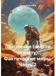 Григорий Михаилов - Поколение (спасти планету). Фактические миры. Часть 2