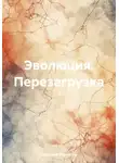 Григорий Михаилов - Эволюция. Перезагрузка