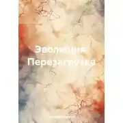 Постер книги Эволюция. Перезагрузка