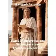 Постер книги Судьба первого начала: Перводвигатель, Единое и тождество.