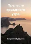 Владимир Гудошник - Прелести крымского утра.