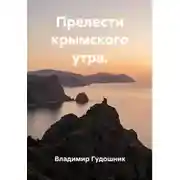 Постер книги Прелести крымского утра.