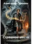Александр Сеземин - Страшное место